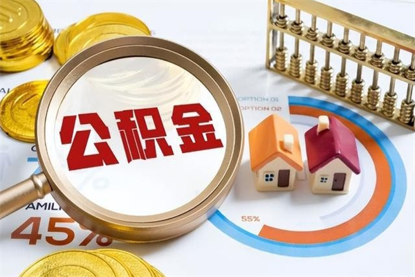 酒泉离职住房公积金多久可以取出来（离职住房公积金多久能取出来）